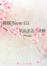 []New·G1
